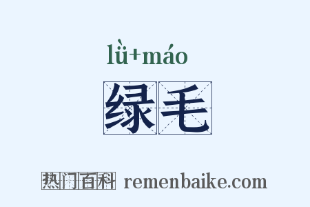 绿毛是什么意思的图片
